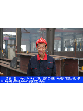  宫庆，男，26岁，2013年入职，现岗位钢构4车间实习副�主任?