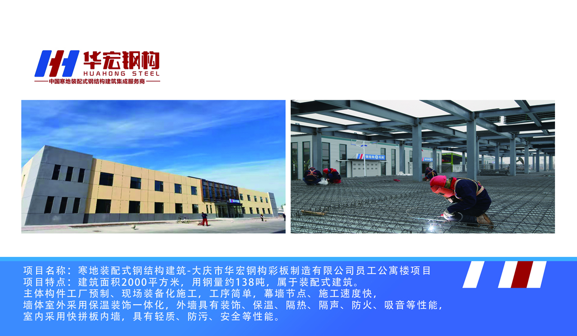 寒地装配式钢结构建筑-大庆市华宏钢构彩板制造有限公司员工公寓楼项々目